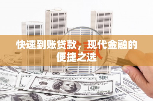 鄂城快速到账贷款，现代金融的便捷之选