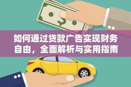 鄂城如何通过贷款广告实现财务自由，全面解析与实用指南