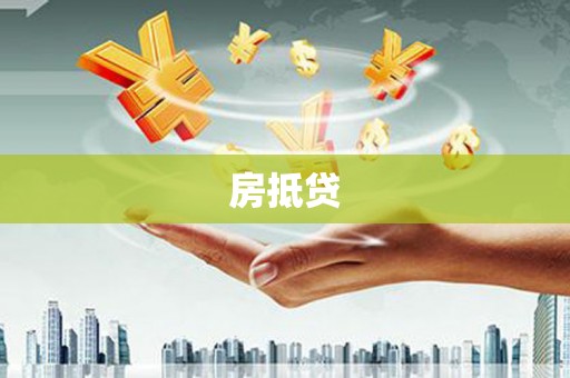 鄂城房抵贷