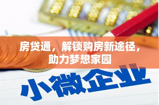 鄂城房贷通，解锁购房新途径，助力梦想家园
