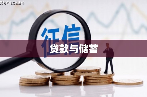 鄂城贷款与储蓄