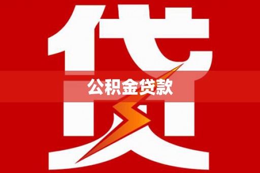 鄂城公积金贷款