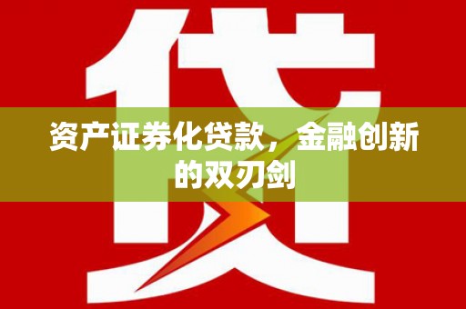 鄂城资产证券化贷款，金融创新的双刃剑