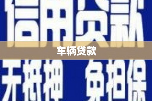 鄂城车辆贷款