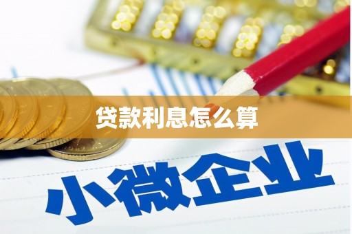 鄂城贷款利息怎么算