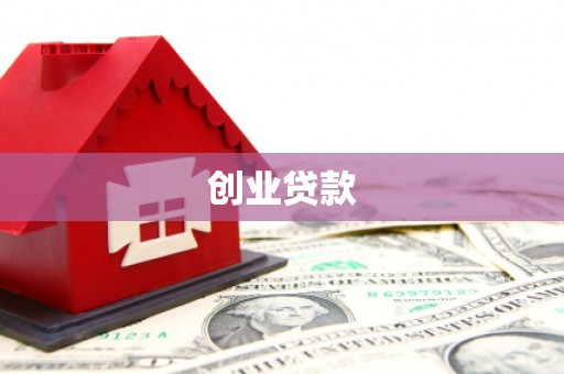 鄂城创业贷款
