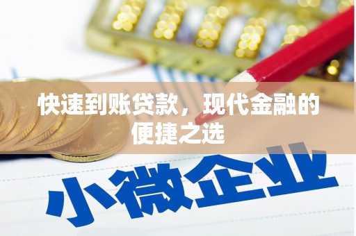 鄂城快速到账贷款，现代金融的便捷之选