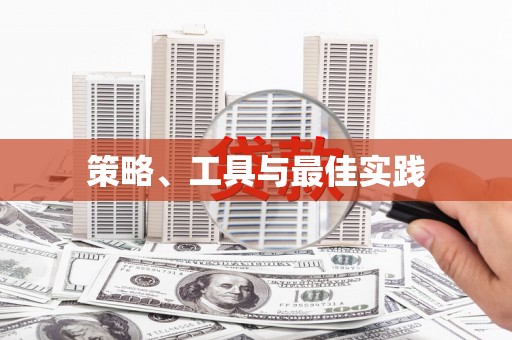 鄂城策略、工具与最佳实践
