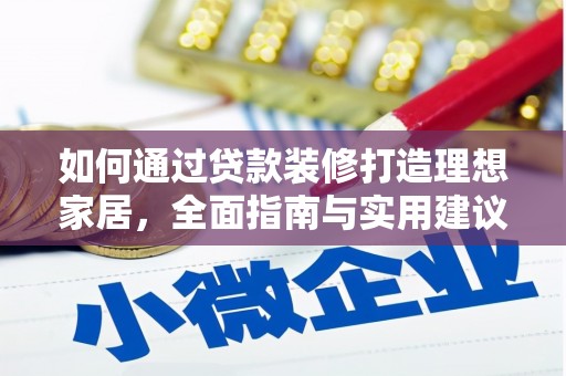 鄂城如何通过贷款装修打造理想家居，全面指南与实用建议