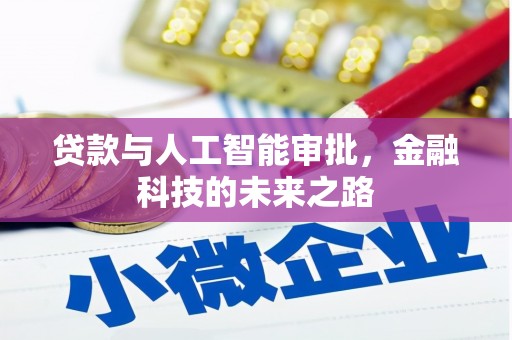 鄂城贷款与人工智能审批，金融科技的未来之路
