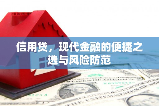 鄂城信用贷，现代金融的便捷之选与风险防范