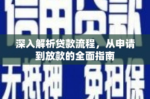 鄂城深入解析贷款流程，从申请到放款的全面指南