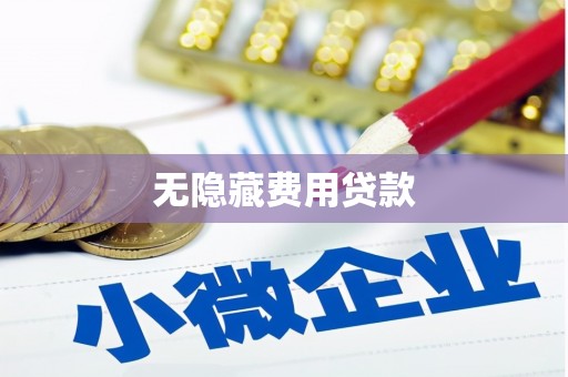 鄂城无隐藏费用贷款
