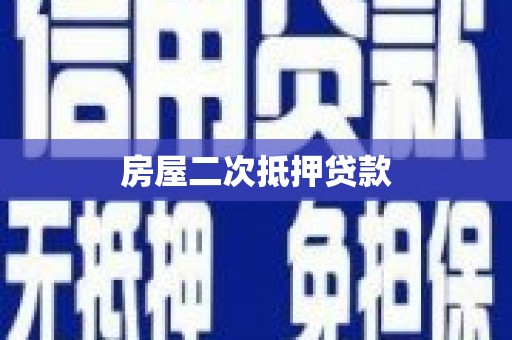 鄂城房屋二次抵押贷款