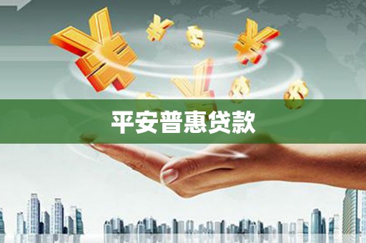 鄂城平安普惠贷款