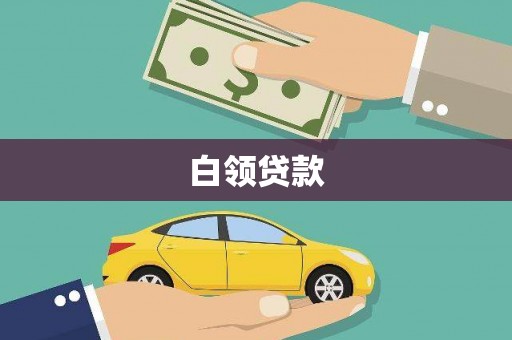 鄂城白领贷款