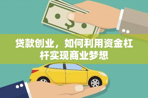 鄂城贷款创业，如何利用资金杠杆实现商业梦想