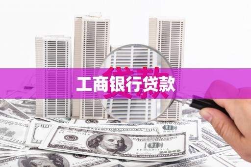鄂城工商银行贷款