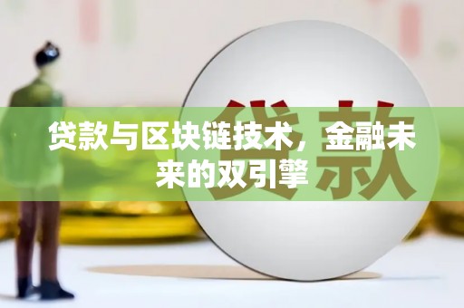 鄂城贷款与区块链技术，金融未来的双引擎