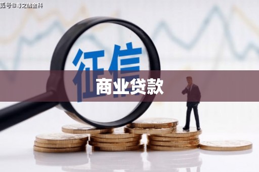 鄂城商业贷款