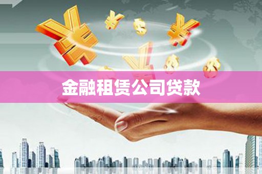 鄂城金融租赁公司贷款