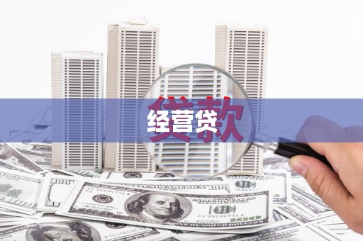 鄂城经营贷