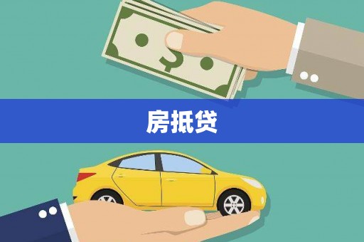 鄂城房抵贷