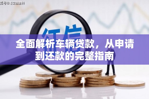 鄂城全面解析车辆贷款，从申请到还款的完整指南