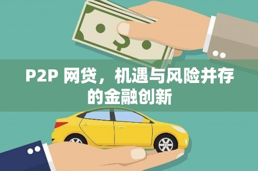鄂城P2P 网贷，机遇与风险并存的金融创新