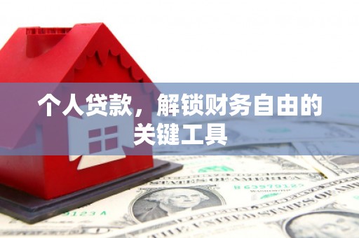 鄂城个人贷款，解锁财务自由的关键工具