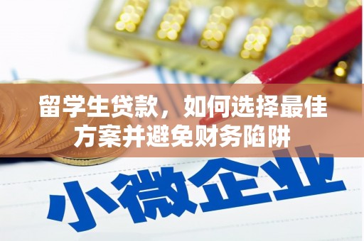 鄂城留学生贷款，如何选择最佳方案并避免财务陷阱