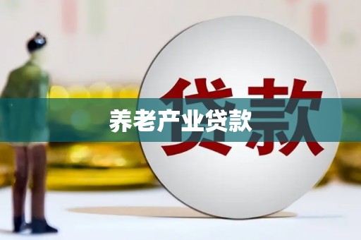 鄂城养老产业贷款
