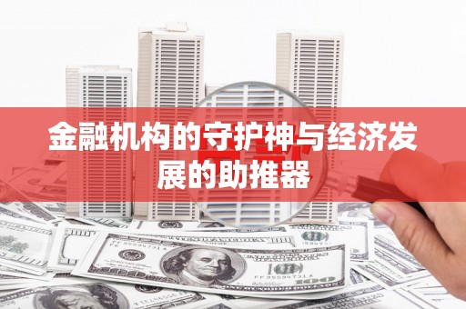 鄂城金融机构的守护神与经济发展的助推器