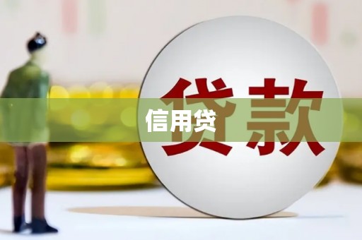 鄂城信用贷