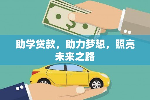 鄂城助学贷款，助力梦想，照亮未来之路