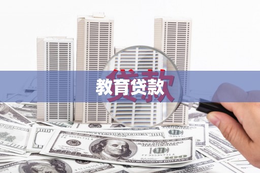 鄂城教育贷款