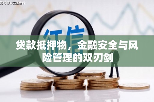 鄂城贷款抵押物，金融安全与风险管理的双刃剑