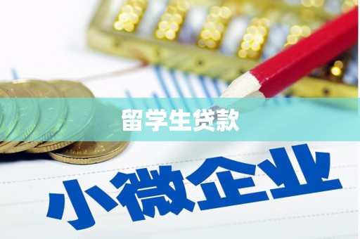 鄂城留学生贷款