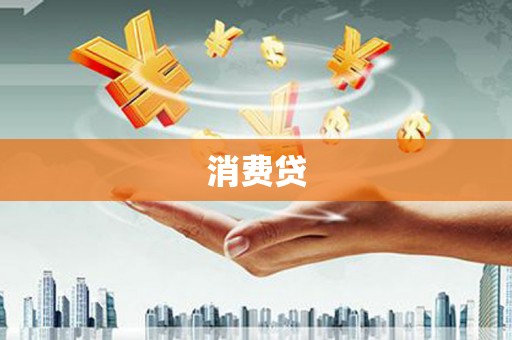 鄂城消费贷