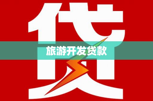 鄂城旅游开发贷款