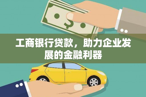 鄂城工商银行贷款，助力企业发展的金融利器
