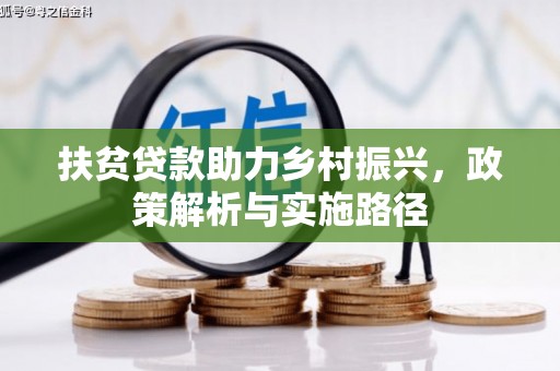 鄂城扶贫贷款助力乡村振兴，政策解析与实施路径
