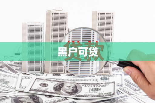 鄂城黑户可贷