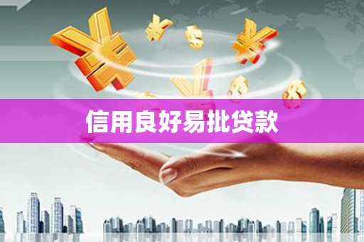 鄂城信用良好易批贷款