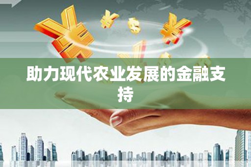 鄂城助力现代农业发展的金融支持