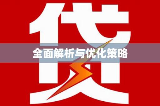 鄂城全面解析与优化策略