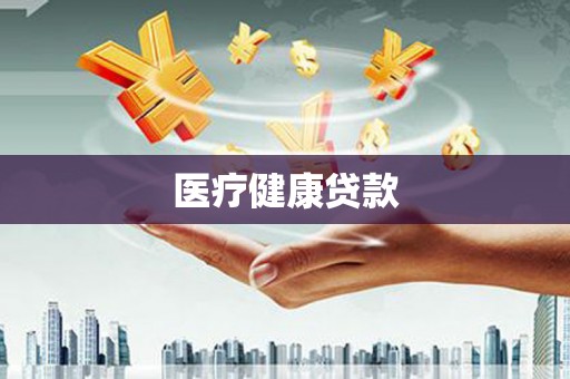 鄂城医疗健康贷款