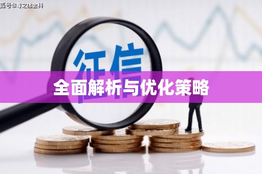 鄂城全面解析与优化策略
