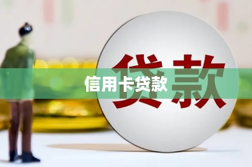 鄂城信用卡贷款