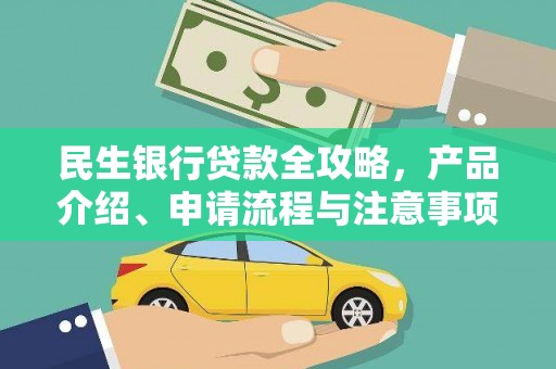 鄂城民生银行贷款全攻略，产品介绍、申请流程与注意事项